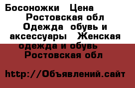 Босоножки › Цена ­ 1 200 - Ростовская обл. Одежда, обувь и аксессуары » Женская одежда и обувь   . Ростовская обл.